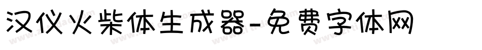 汉仪火柴体生成器字体转换