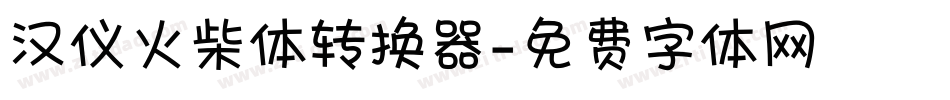 汉仪火柴体转换器字体转换