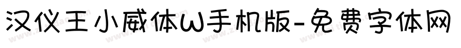 汉仪王小威体W手机版字体转换