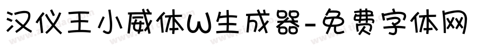 汉仪王小威体W生成器字体转换