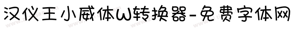 汉仪王小威体W转换器字体转换