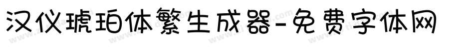 汉仪琥珀体繁生成器字体转换