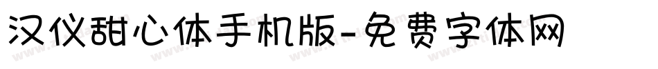 汉仪甜心体手机版字体转换
