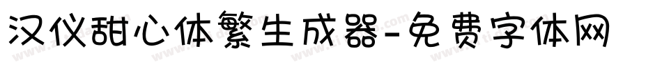 汉仪甜心体繁生成器字体转换