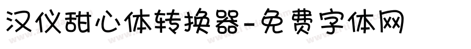 汉仪甜心体转换器字体转换