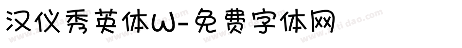 汉仪秀英体W字体转换