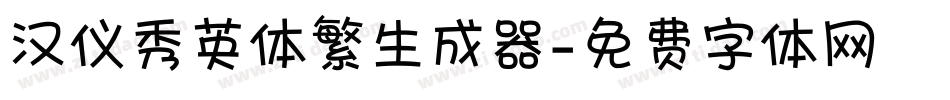 汉仪秀英体繁生成器字体转换