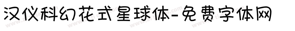 汉仪科幻花式星球体字体转换