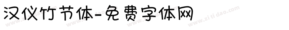 汉仪竹节体字体转换