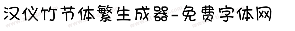 汉仪竹节体繁生成器字体转换