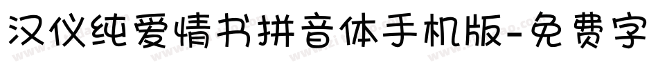 汉仪纯爱情书拼音体手机版字体转换