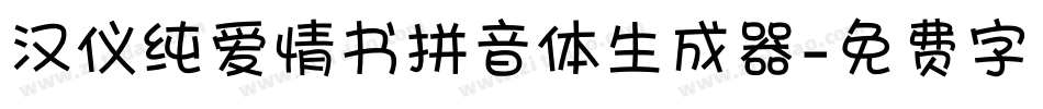 汉仪纯爱情书拼音体生成器字体转换
