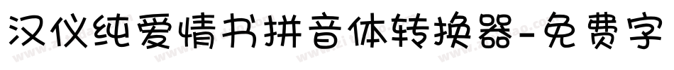 汉仪纯爱情书拼音体转换器字体转换