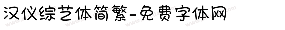 汉仪综艺体简繁字体转换