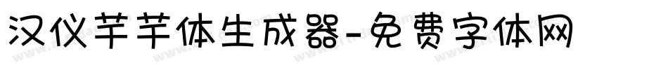 汉仪芊芊体生成器字体转换
