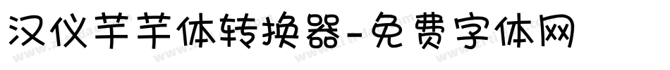 汉仪芊芊体转换器字体转换