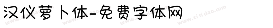 汉仪萝卜体字体转换