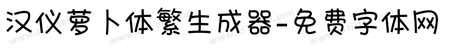 汉仪萝卜体繁生成器字体转换