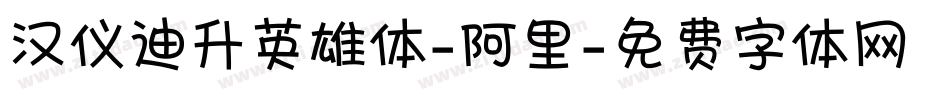 汉仪迪升英雄体-阿里字体转换