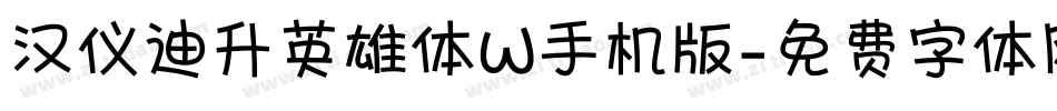 汉仪迪升英雄体W手机版字体转换