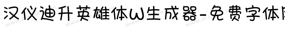 汉仪迪升英雄体W生成器字体转换
