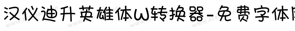 汉仪迪升英雄体W转换器字体转换
