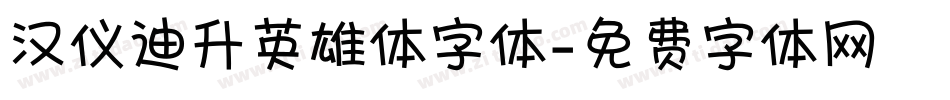 汉仪迪升英雄体字体字体转换