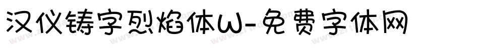 汉仪铸字烈焰体W字体转换