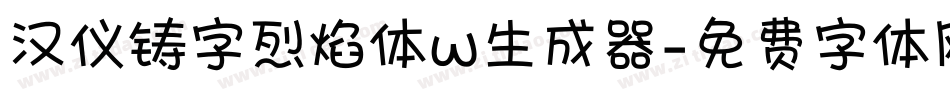 汉仪铸字烈焰体w生成器字体转换