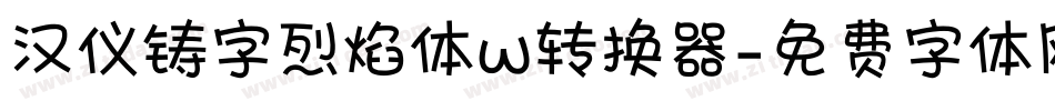 汉仪铸字烈焰体w转换器字体转换