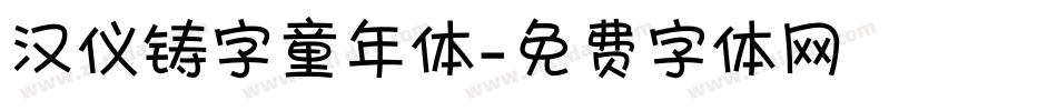 汉仪铸字童年体字体转换