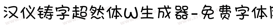 汉仪铸字超然体W生成器字体转换