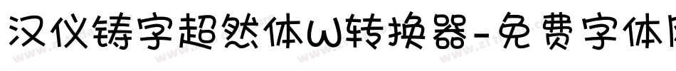 汉仪铸字超然体W转换器字体转换