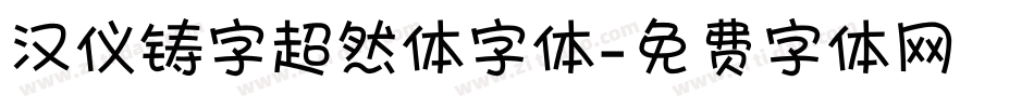 汉仪铸字超然体字体字体转换