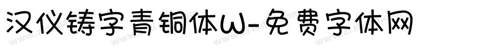 汉仪铸字青铜体W字体转换