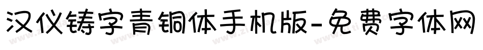 汉仪铸字青铜体手机版字体转换