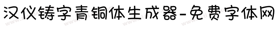 汉仪铸字青铜体生成器字体转换