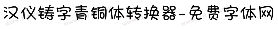 汉仪铸字青铜体转换器字体转换