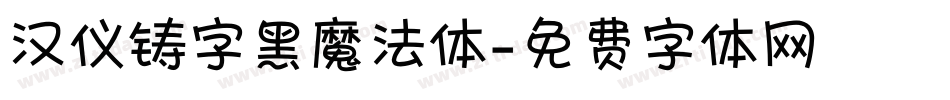 汉仪铸字黑魔法体字体转换