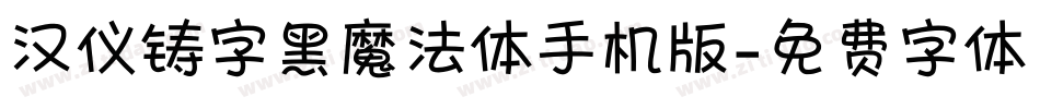 汉仪铸字黑魔法体手机版字体转换