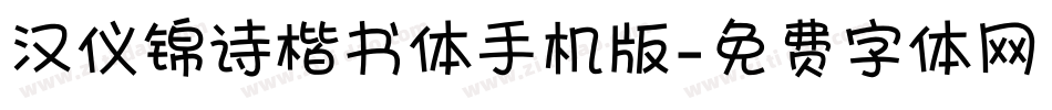 汉仪锦诗楷书体手机版字体转换