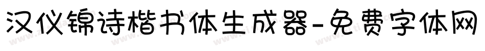 汉仪锦诗楷书体生成器字体转换