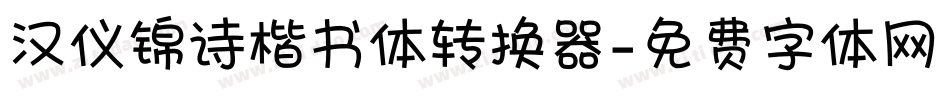 汉仪锦诗楷书体转换器字体转换