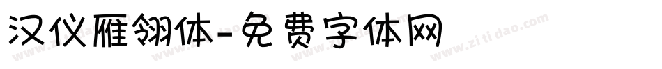 汉仪雁翎体字体转换