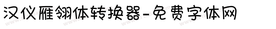 汉仪雁翎体转换器字体转换