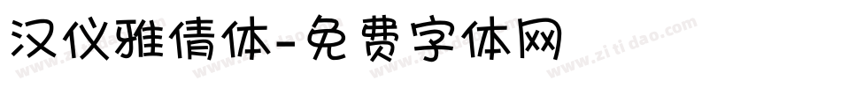 汉仪雅倩体字体转换