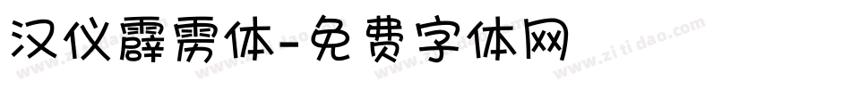 汉仪霹雳体字体转换
