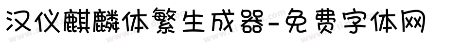 汉仪麒麟体繁生成器字体转换
