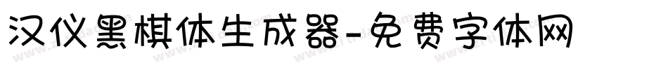 汉仪黑棋体生成器字体转换