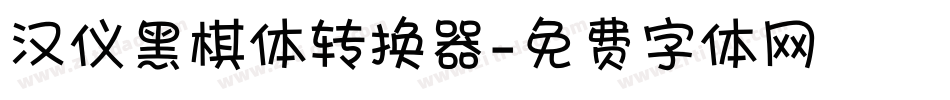 汉仪黑棋体转换器字体转换